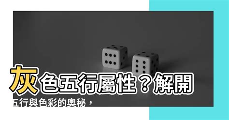 灰色五行|五行屬什麼？灰色代表著什麼樣的五行屬性？ 